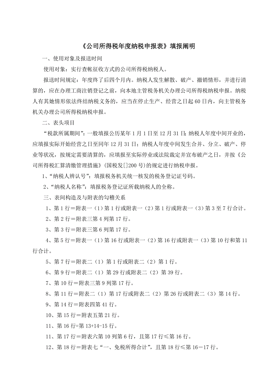 新的所得税报表填报说明_第1页