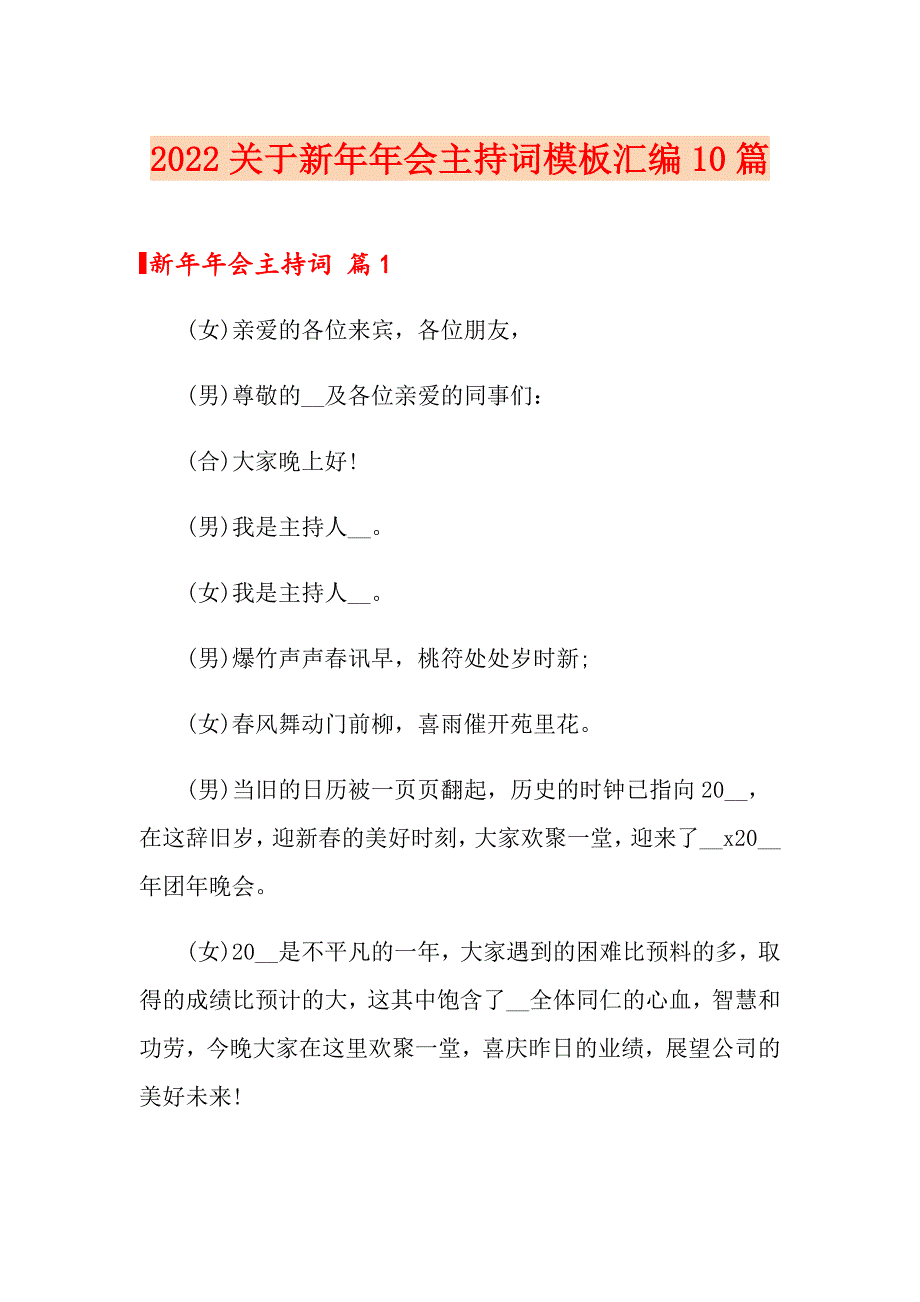 2022关于新年年会主持词模板汇编10篇_第1页