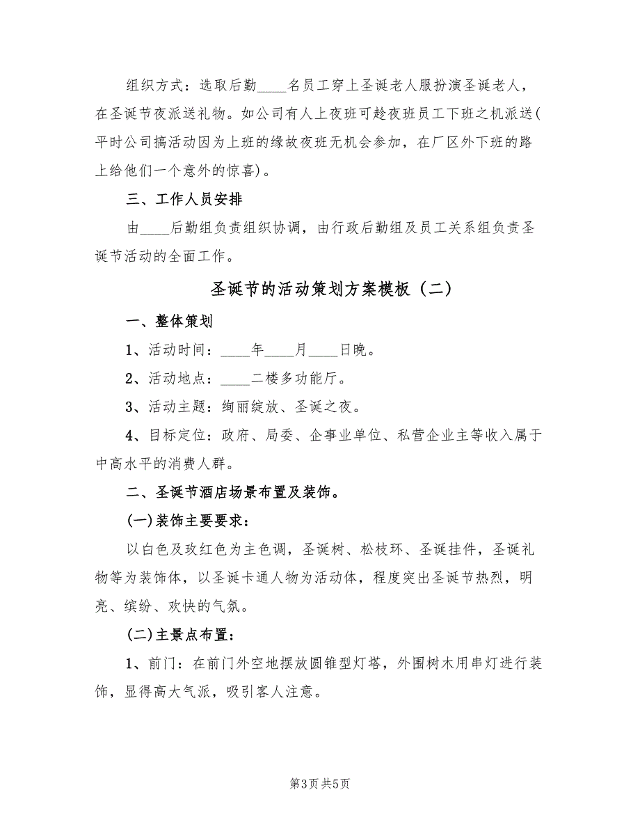 圣诞节的活动策划方案模板（2篇）_第3页