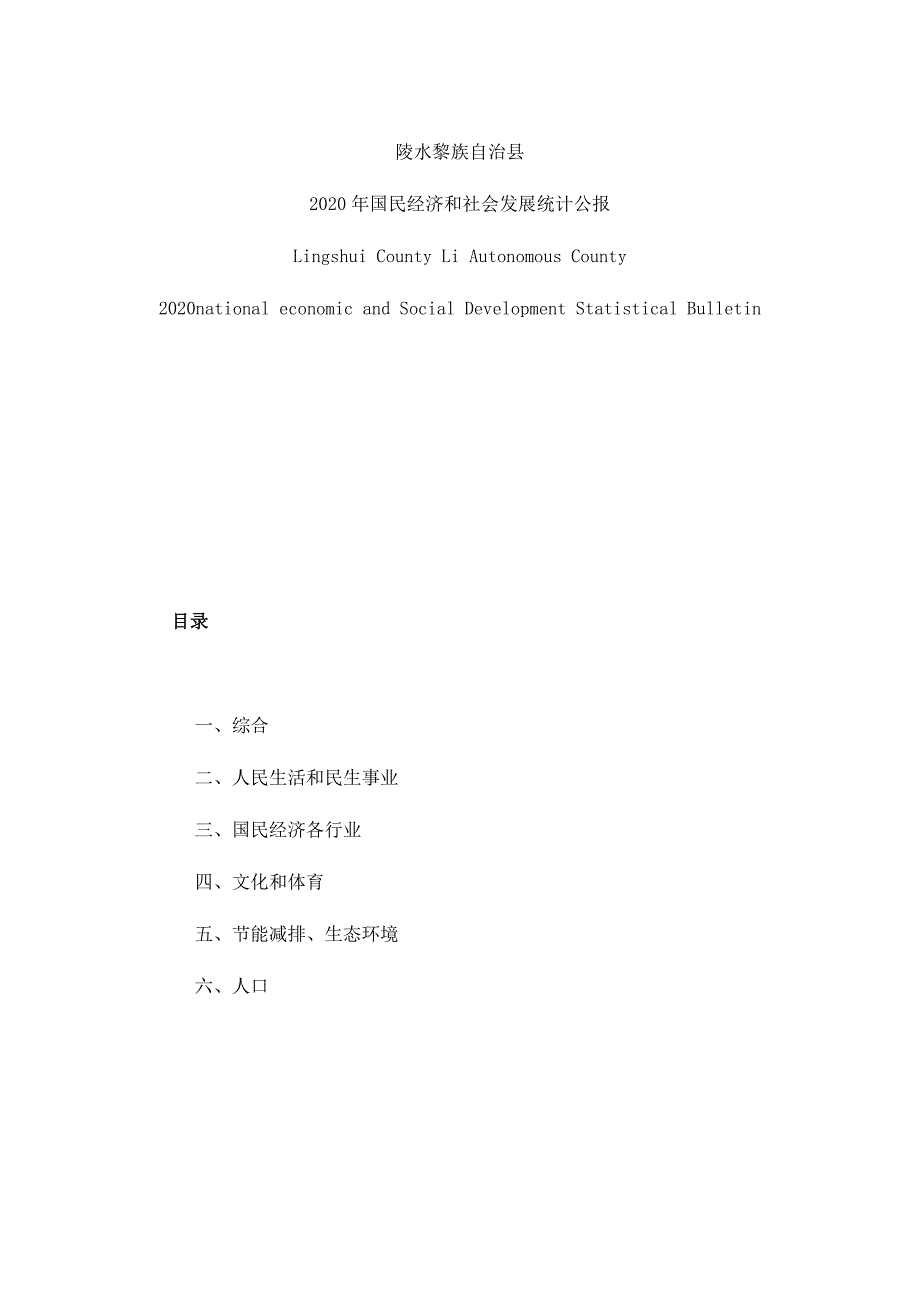 陵水黎族自治县2020年国民经济和社会发展统计公报.docx_第1页