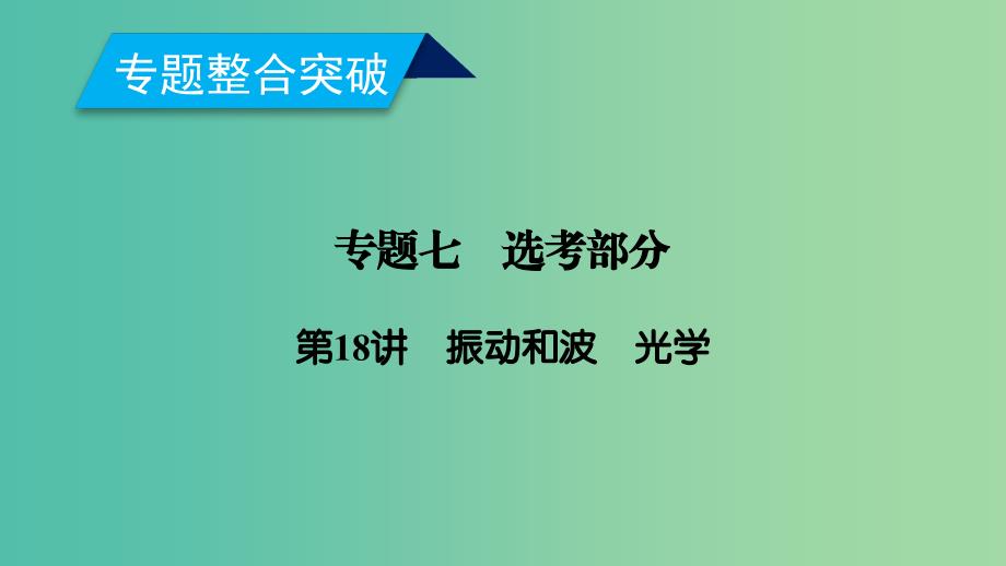 2019年高考物理二轮复习专题七鸭部分第18讲振动和波光学课件.ppt_第1页