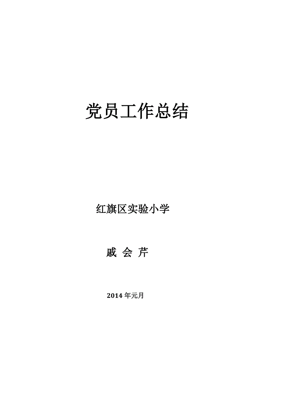 2013年度党员工作总结.docx_第4页