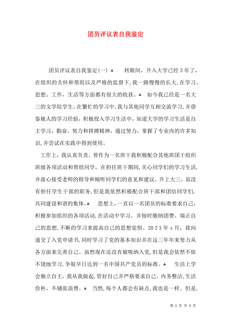 团员评议表自我鉴定_第1页