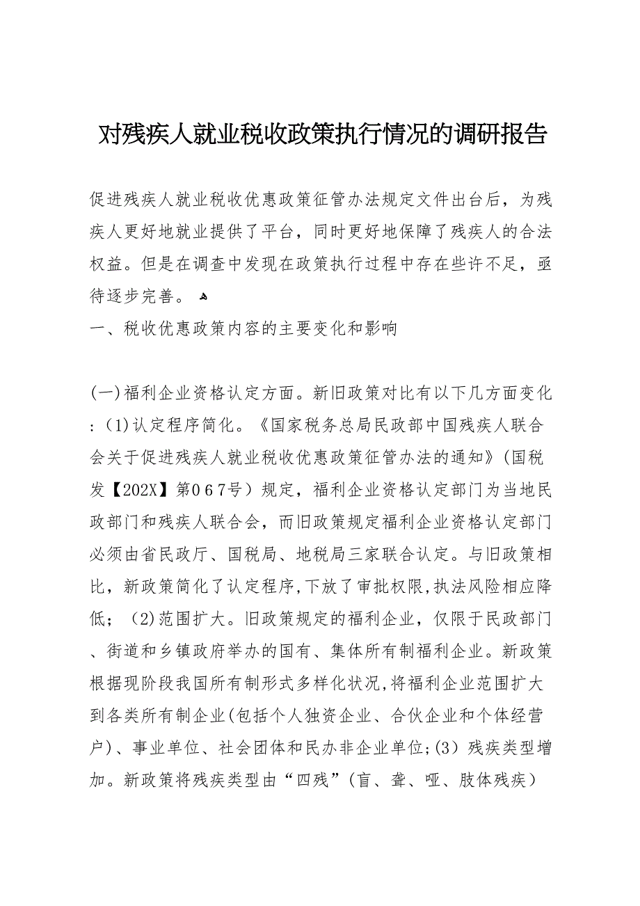 对残疾人就业税收政策执行情况的调研报告_第1页