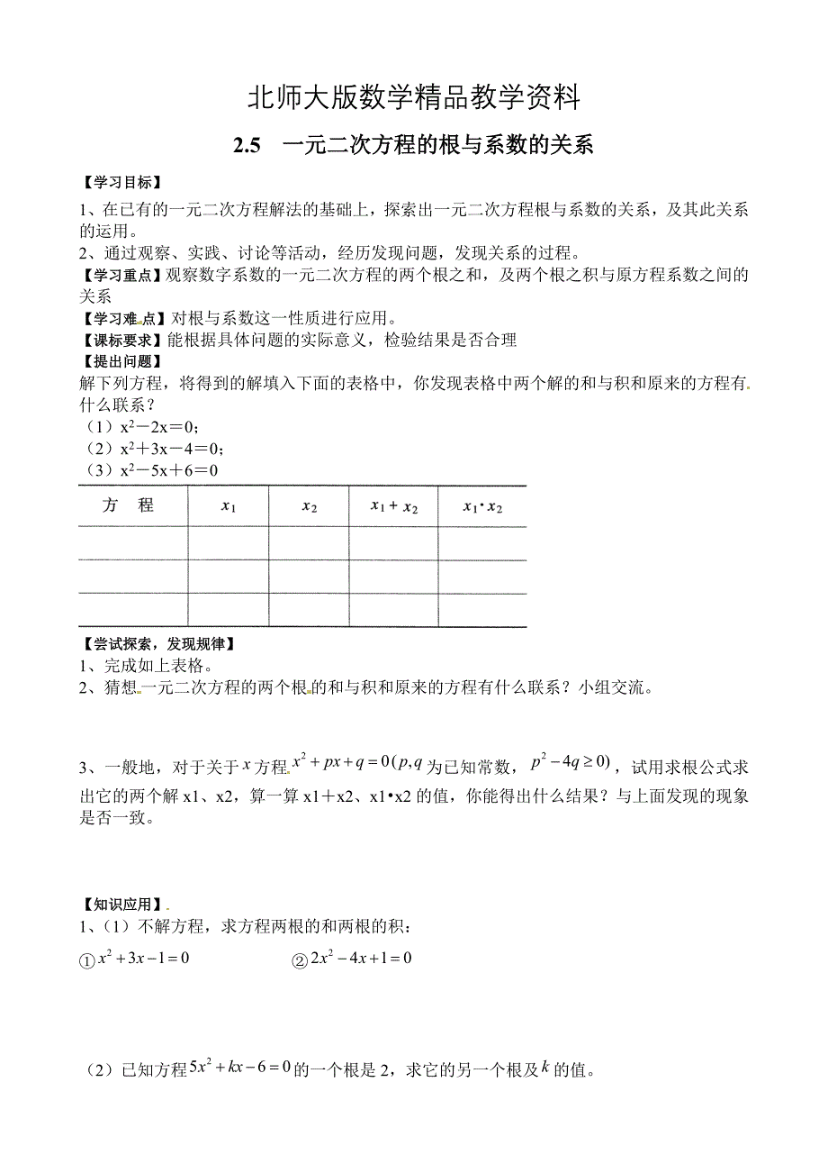 精品【北师大版】九年级上册数学：2.5一元二次方程的根与系数的关系教案2_第1页