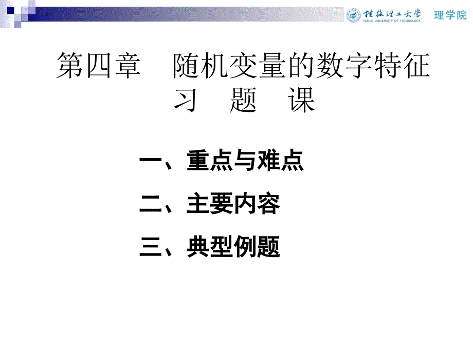 概率论第四章习题课4_第1页