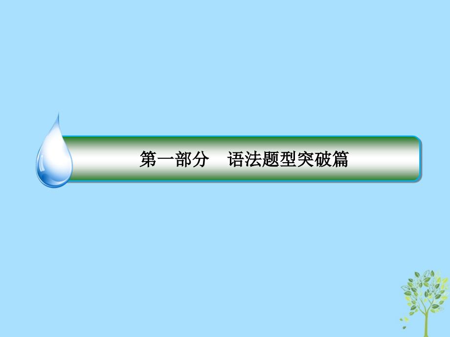 2019年高考英语二轮专题复习 第一部分 语法题型突破篇 专题一 语法填空 题型一 有提示词填空 高考命题2 非谓语动词课件_第1页