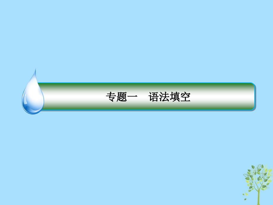 2019年高考英语二轮专题复习 第一部分 语法题型突破篇 专题一 语法填空 题型一 有提示词填空 高考命题2 非谓语动词课件_第2页