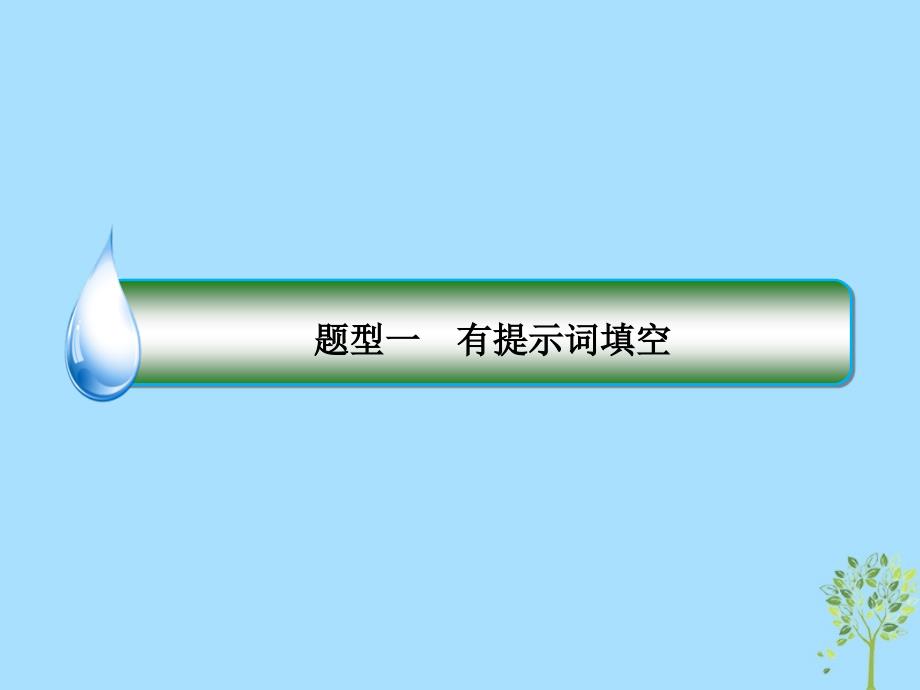 2019年高考英语二轮专题复习 第一部分 语法题型突破篇 专题一 语法填空 题型一 有提示词填空 高考命题2 非谓语动词课件_第3页