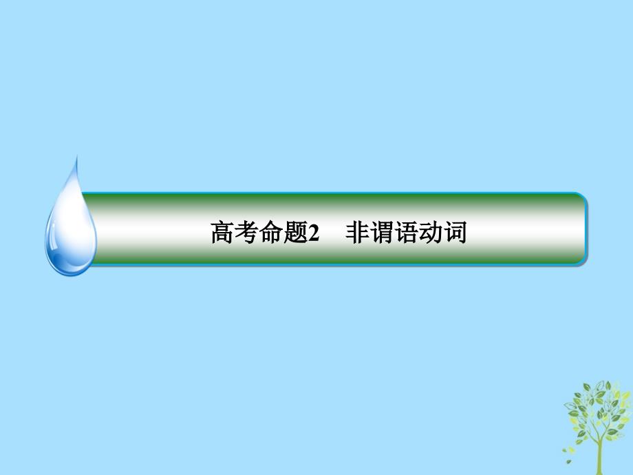 2019年高考英语二轮专题复习 第一部分 语法题型突破篇 专题一 语法填空 题型一 有提示词填空 高考命题2 非谓语动词课件_第4页