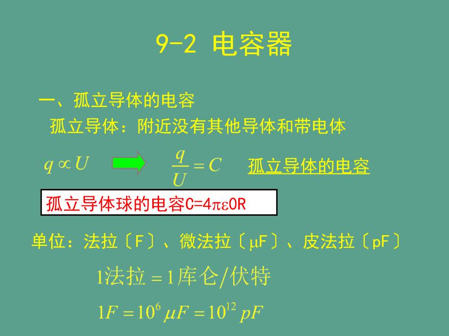 第二次课92电容器ppt课件_第2页