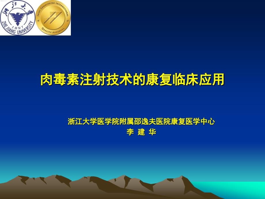 肉毒毒素的康复临床应用_第1页