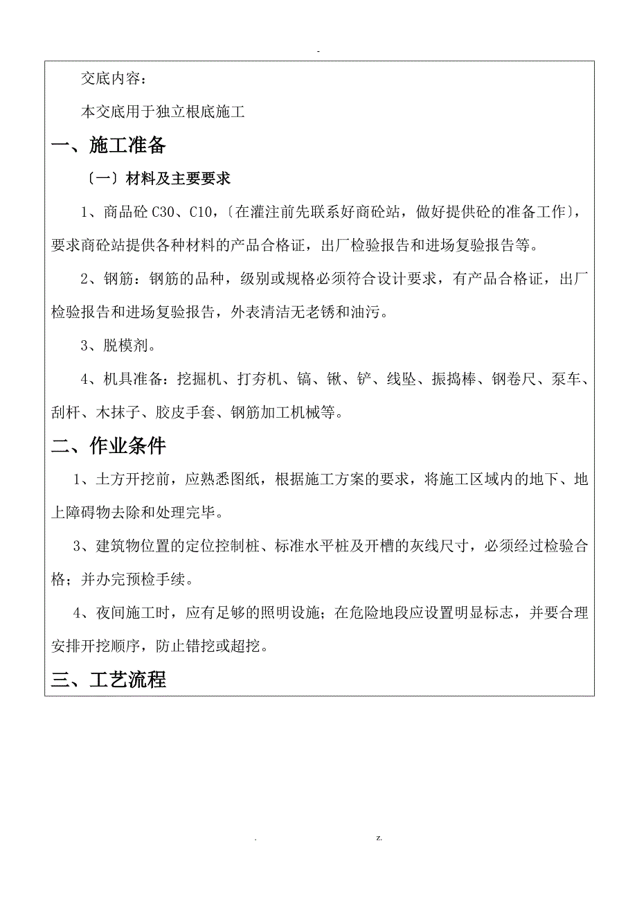 独立基础施工技术交底_第1页