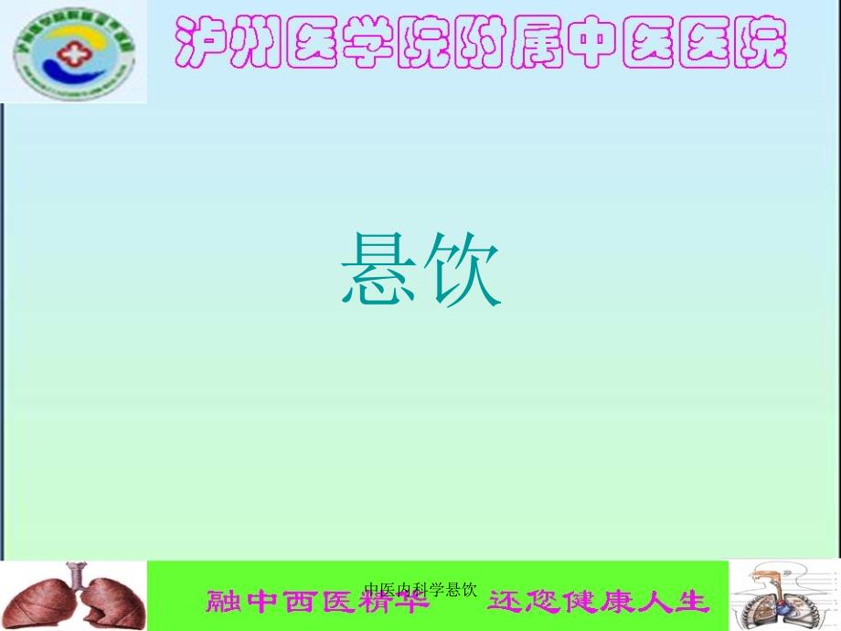 中医内科学悬饮_第1页