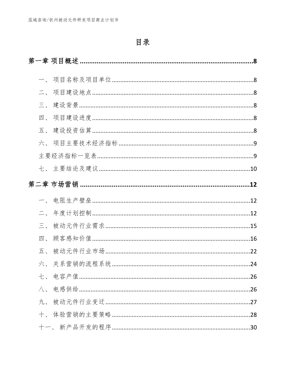 钦州被动元件研发项目商业计划书_第2页