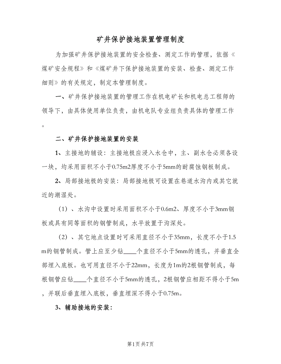 矿井保护接地装置管理制度（二篇）.doc_第1页