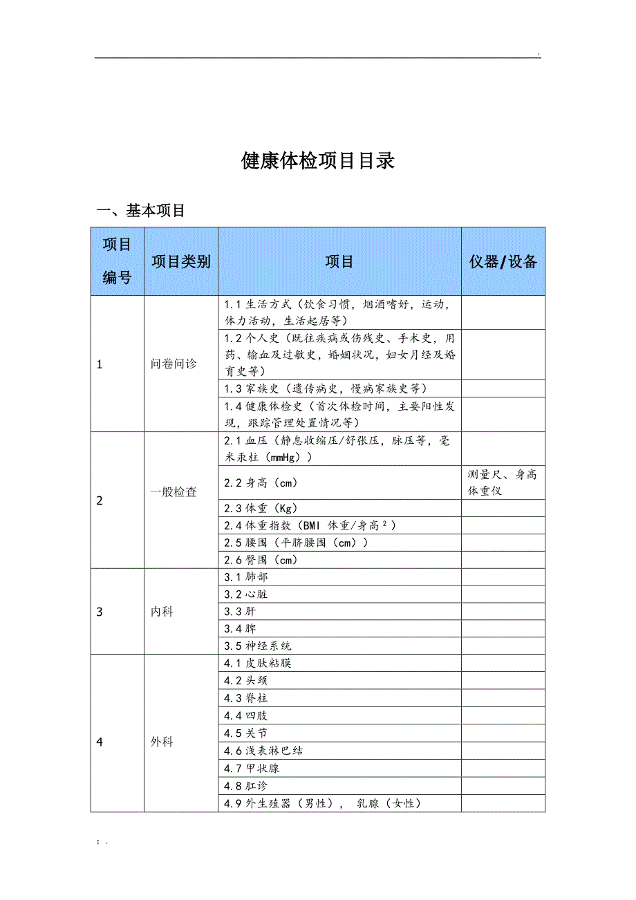 卫生部健康体检项目目录_第3页