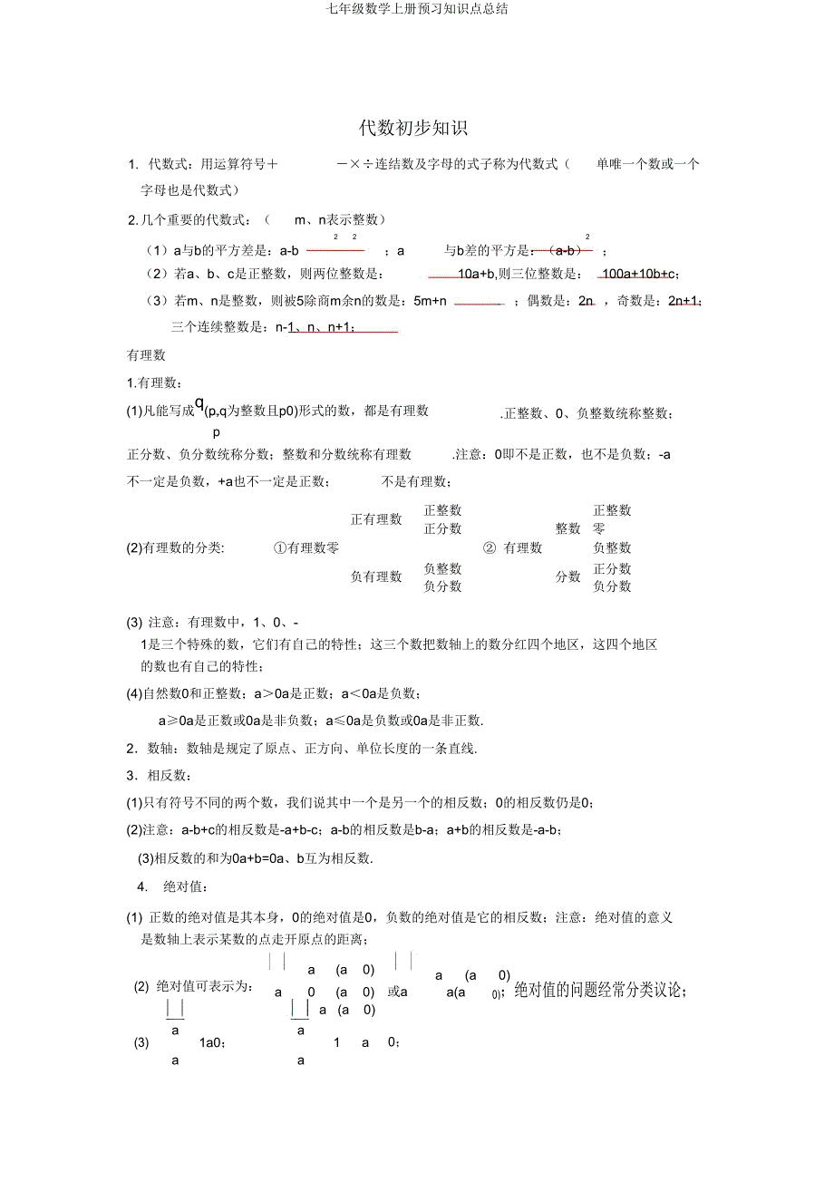 七年级数学上册预习知识点总结.doc_第1页