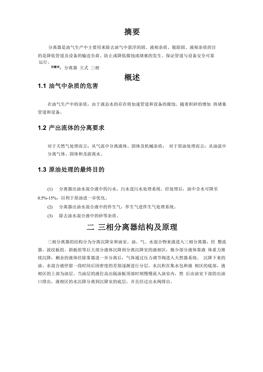 三相立式分离器原理及结构_第3页