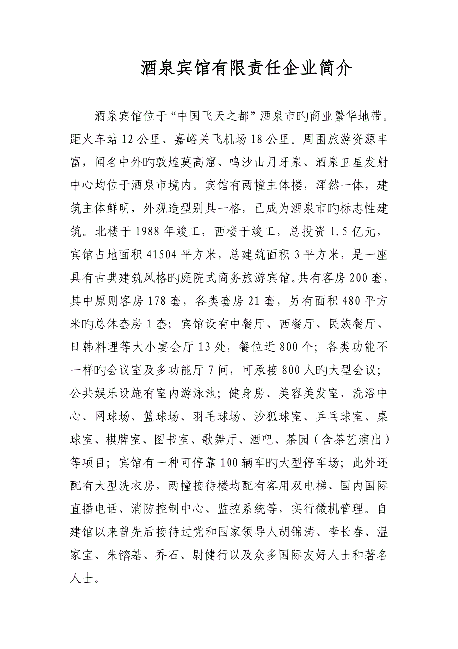 酒泉宾馆有限责任公司简介_第1页