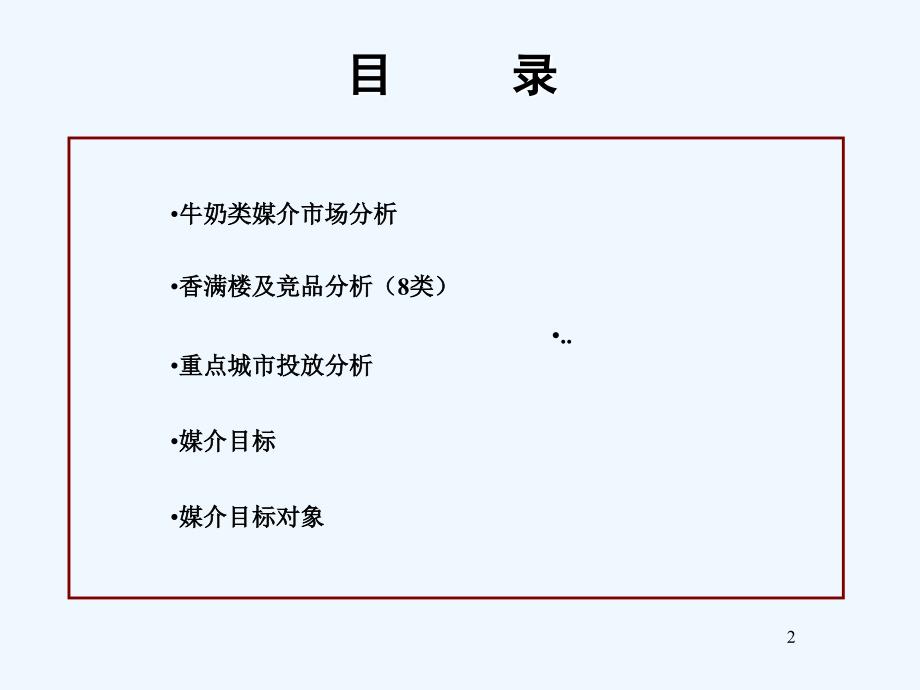 媒介策划香满楼牛奶媒介推广策划方案11_第2页