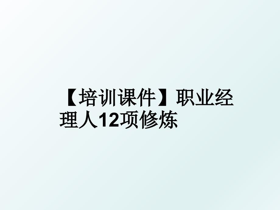 培训课件职业经理人12项修炼_第1页