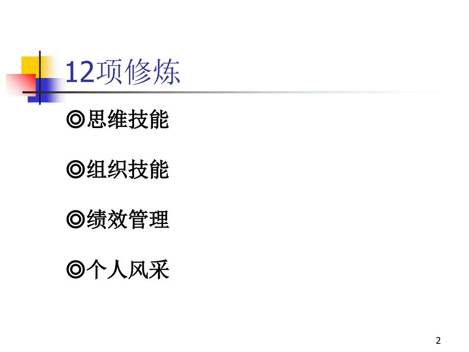 培训课件职业经理人12项修炼_第2页