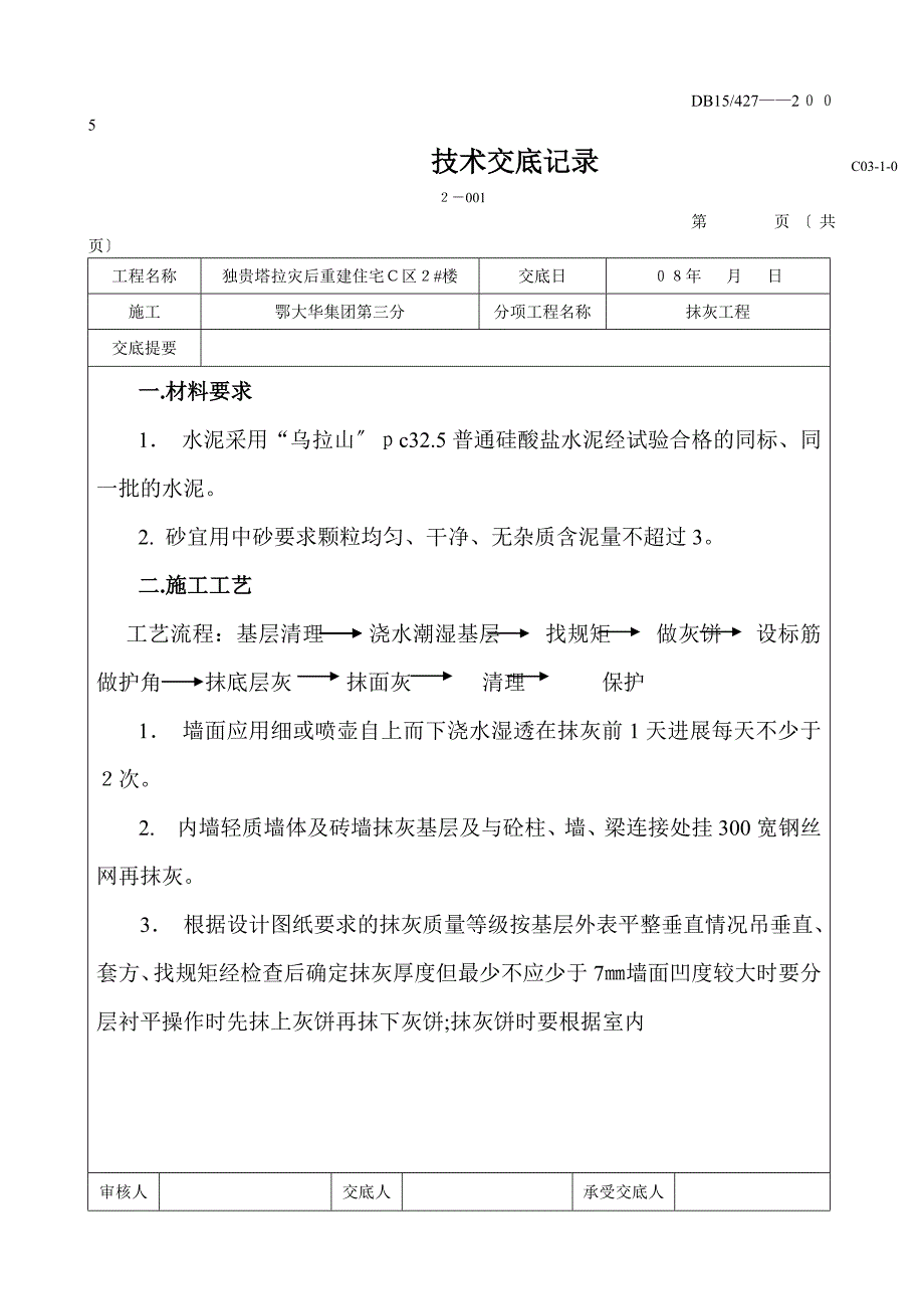 灾后重建住宅工程抹灰施工技术交底_第1页