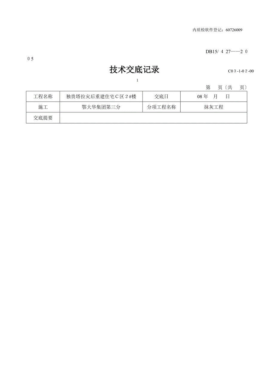 灾后重建住宅工程抹灰施工技术交底_第2页