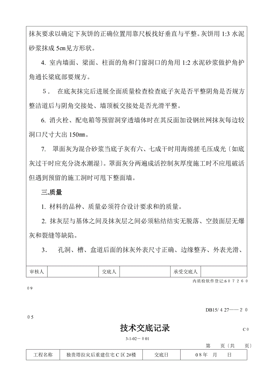 灾后重建住宅工程抹灰施工技术交底_第3页