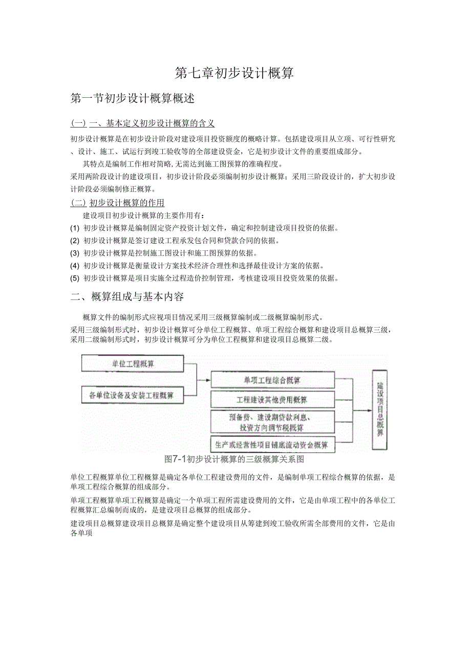 第七章初步设计概算_第1页