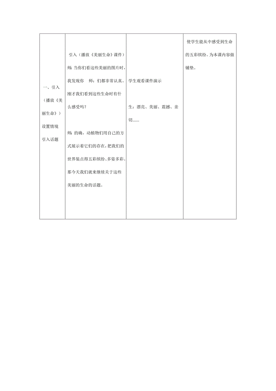 让学生了解生命的多种形态感受生命的美丽.doc_第3页