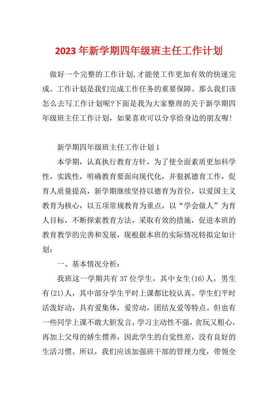 2023年新学期四年级班主任工作计划_第1页