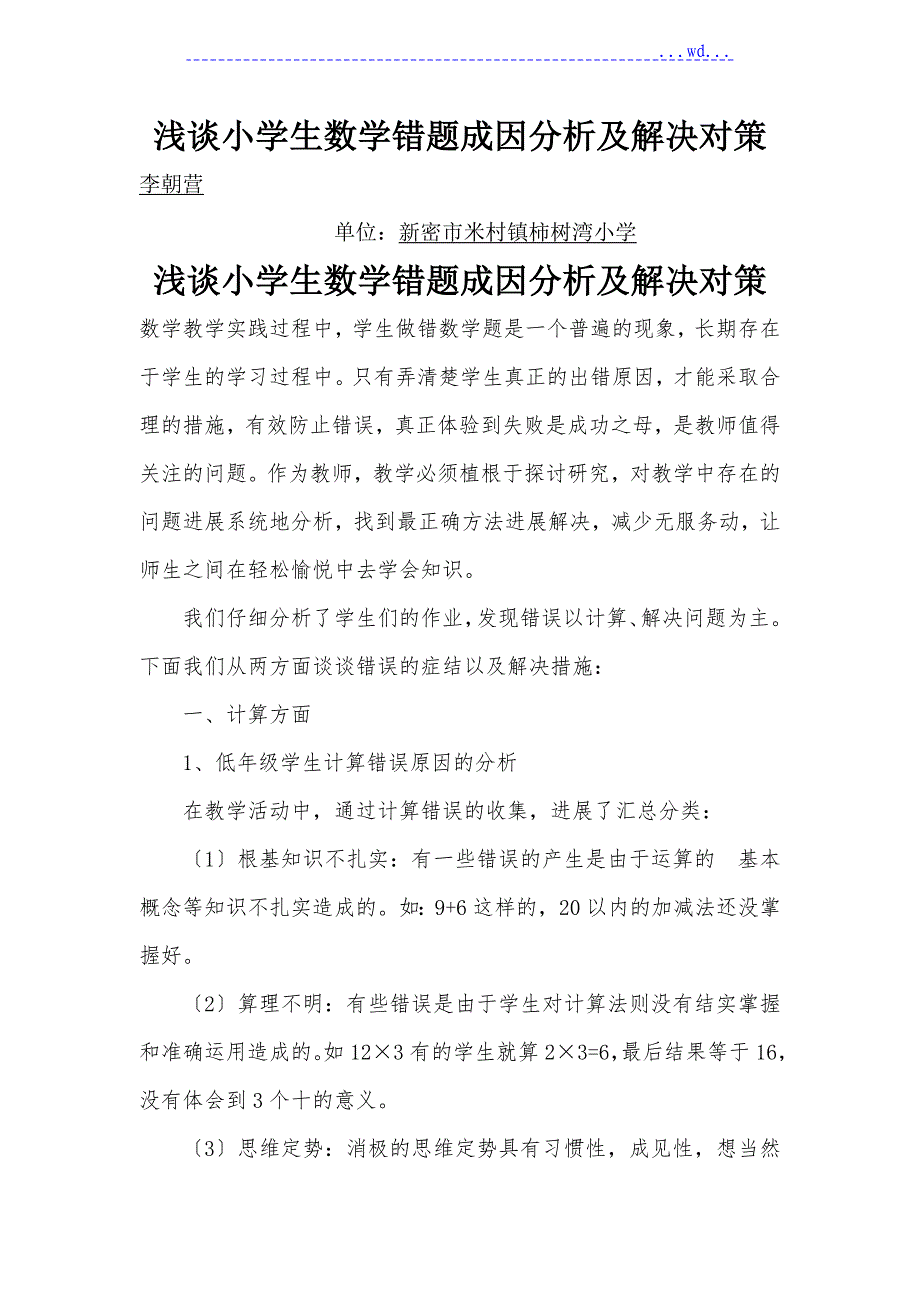 浅析小学生数学错题成因分析与解决对策_第1页