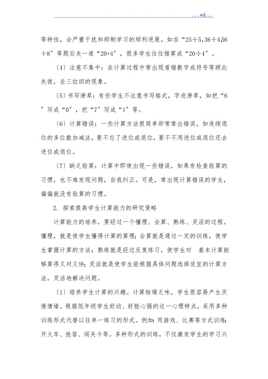 浅析小学生数学错题成因分析与解决对策_第2页