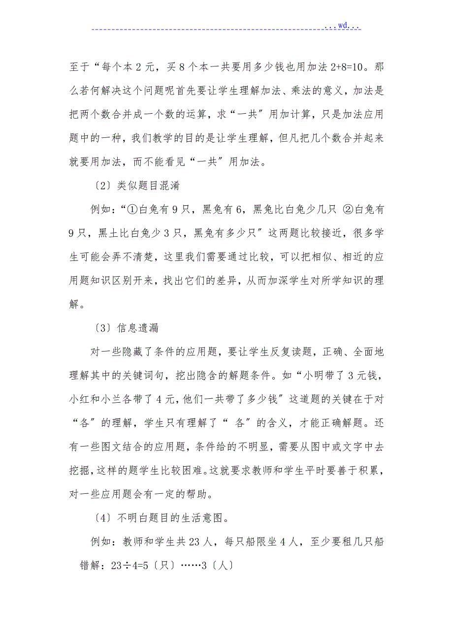 浅析小学生数学错题成因分析与解决对策_第4页