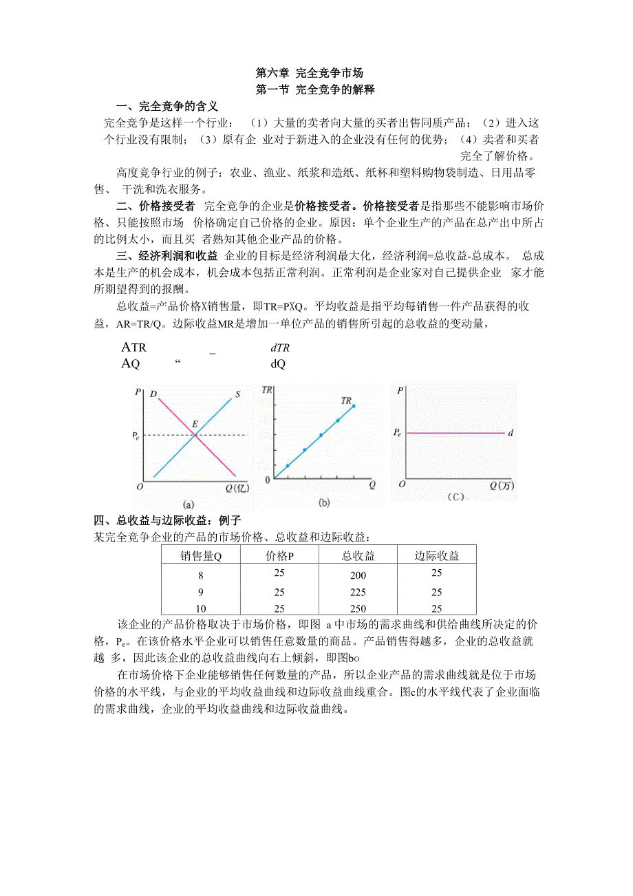 完全竞争和垄断_第1页