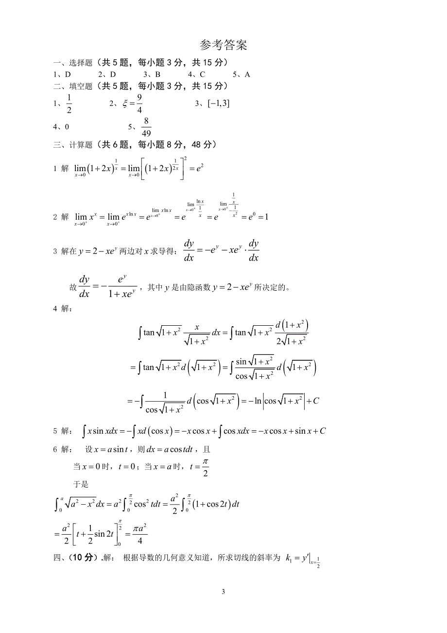 《微积分A1》模拟试题三及参考答案- 台州学院2 0 0 2 学年第2 学期.doc_第3页