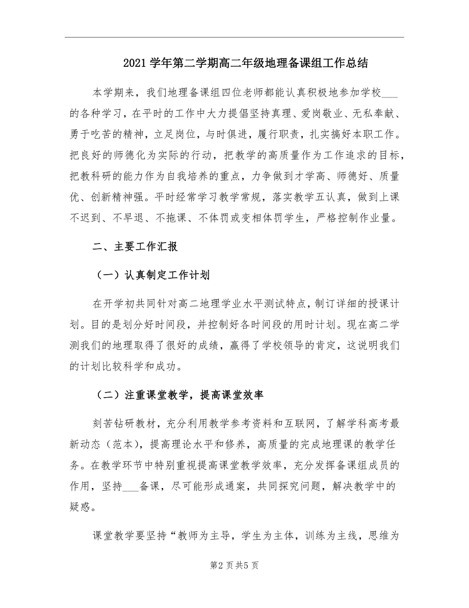 第二学期高二年级地理备课组工作总结_第2页