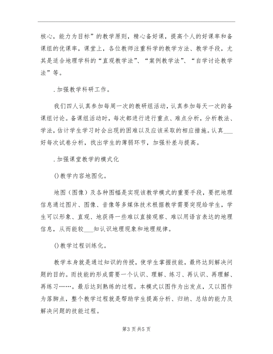 第二学期高二年级地理备课组工作总结_第3页