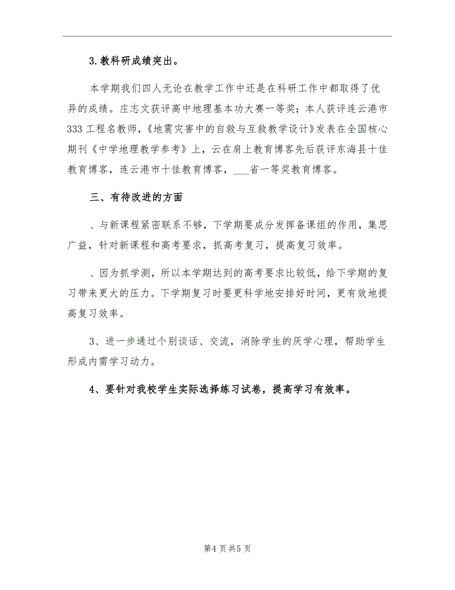 第二学期高二年级地理备课组工作总结_第4页