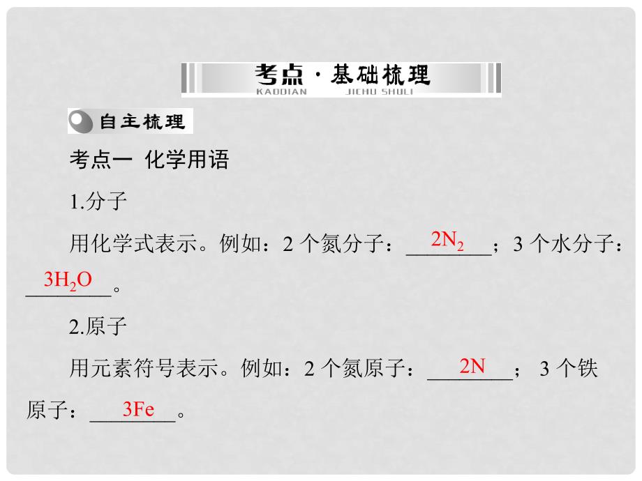 中考化学 第一部分 第三单元 第13讲 化学式与化合价复习课件_第3页