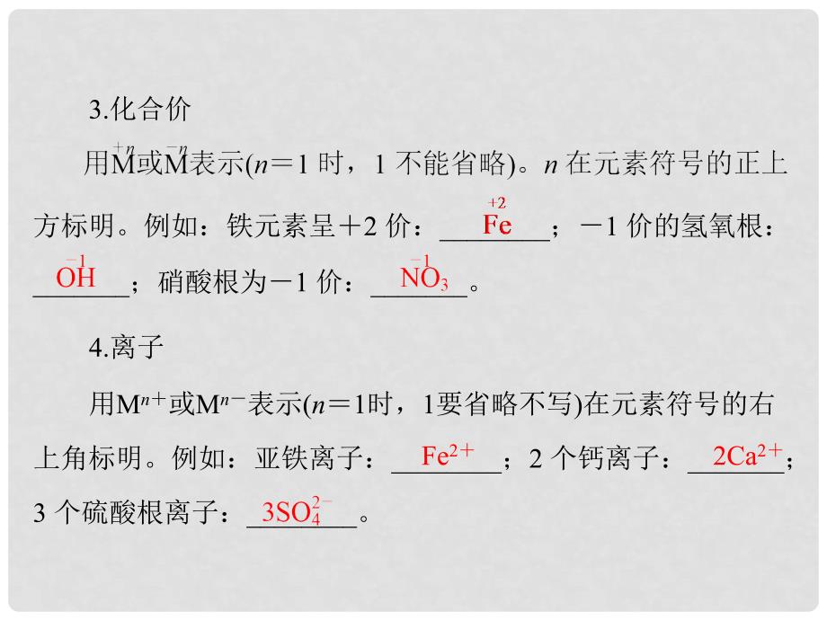 中考化学 第一部分 第三单元 第13讲 化学式与化合价复习课件_第4页