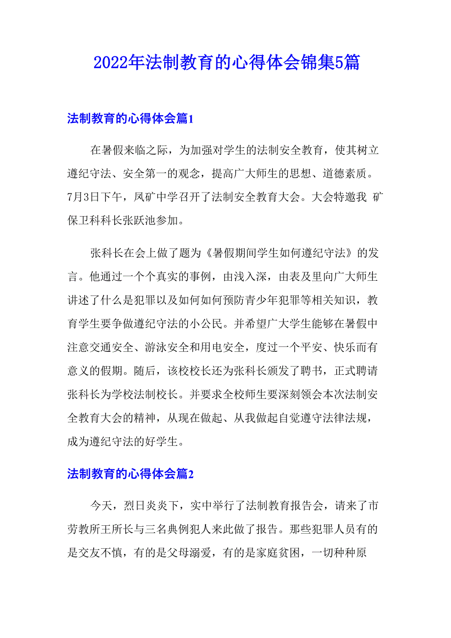 2022年法制教育的心得体会锦集5篇_第1页