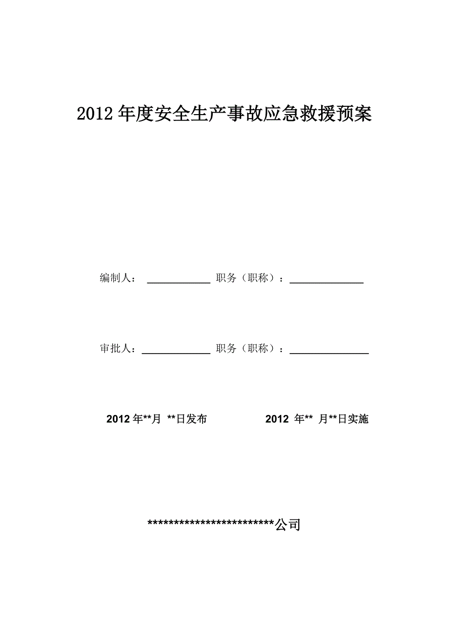 应急救援预案样本_第1页