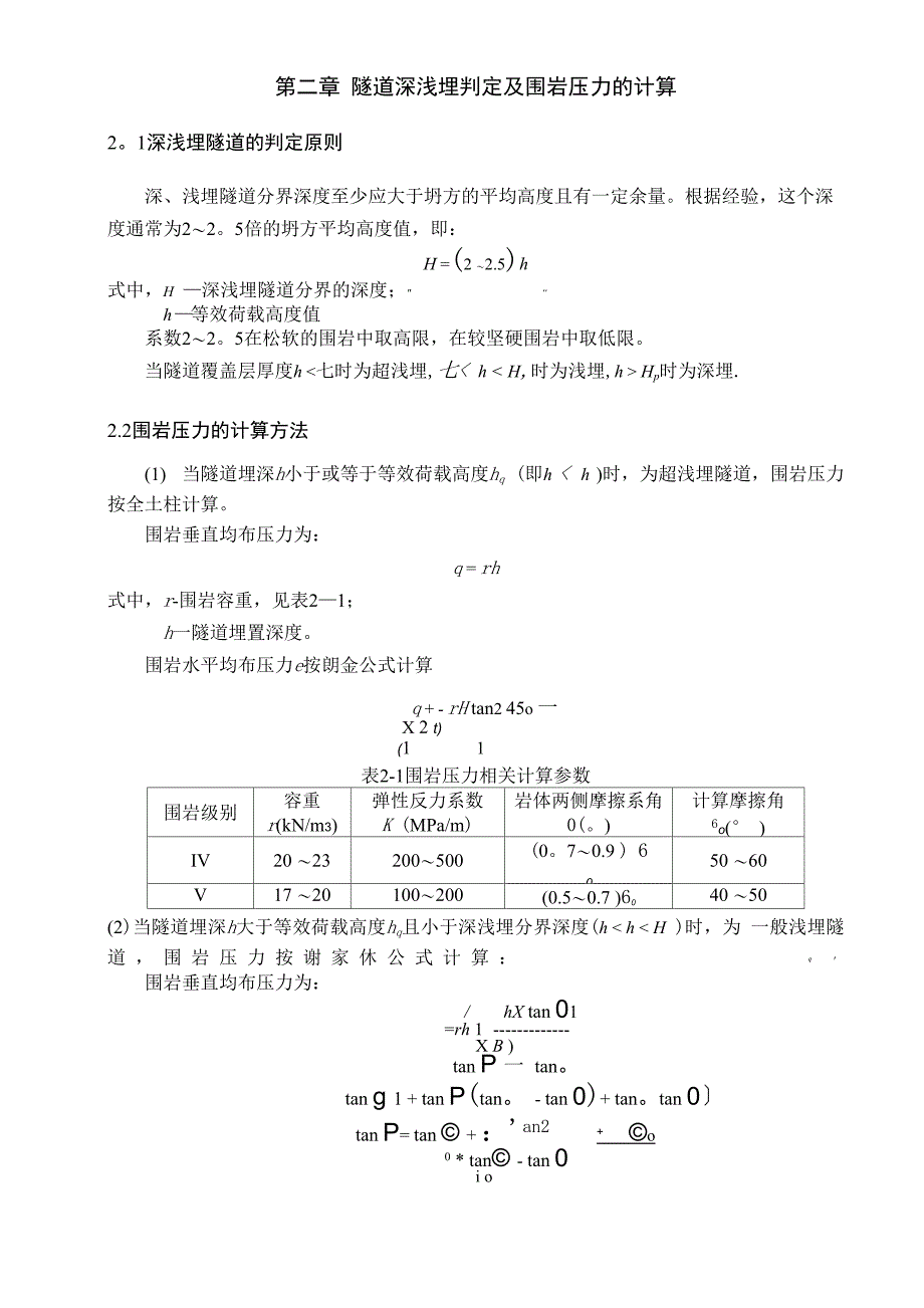 隧道工程课程设计(铁路单洞双线)_第4页