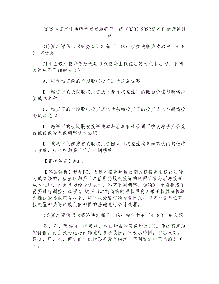 2022年资产评估师考试试题每日一练(830)2022资产评估师通过率_第1页