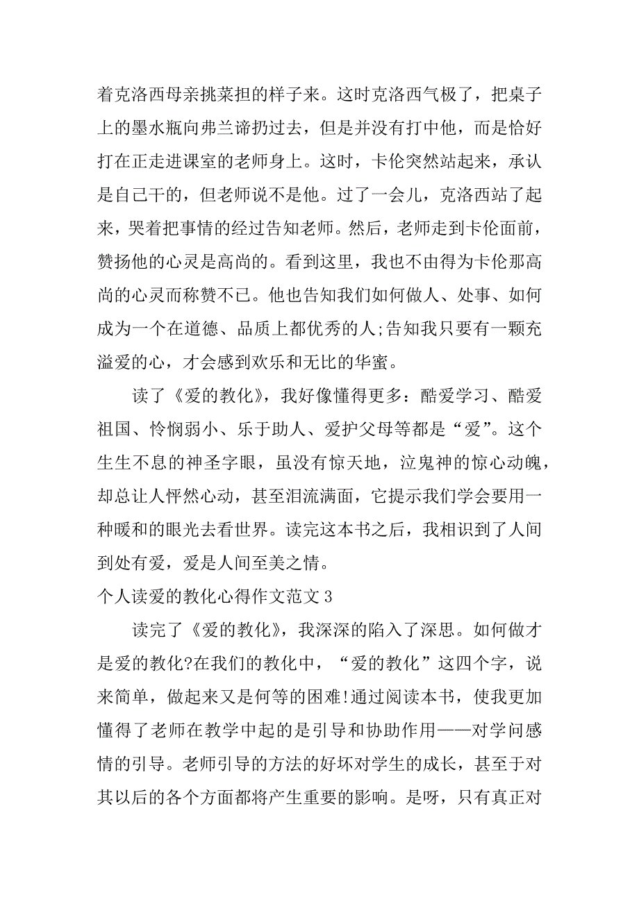 2023年个人读爱的教育心得作文范文3篇(关于读爱的教育有感的作文)_第3页