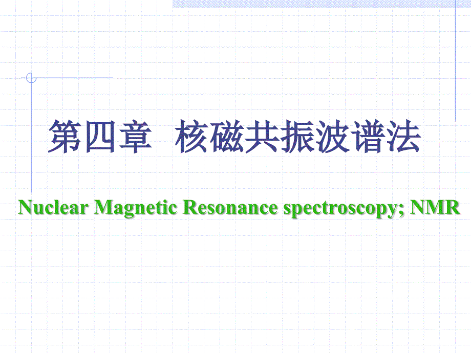 波谱学核磁部分2_第2页