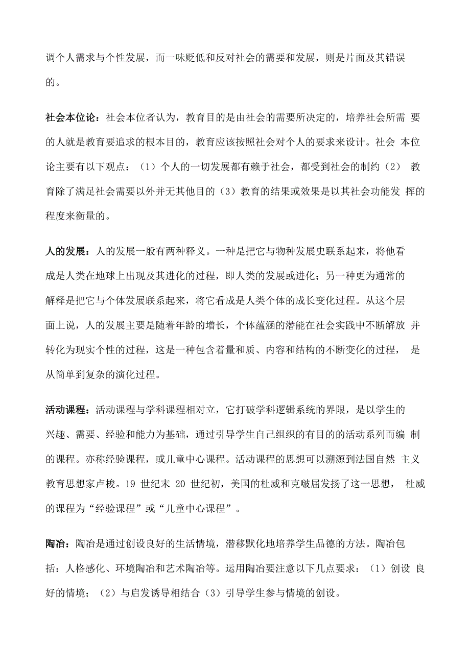 教育综合 名词解释_第4页